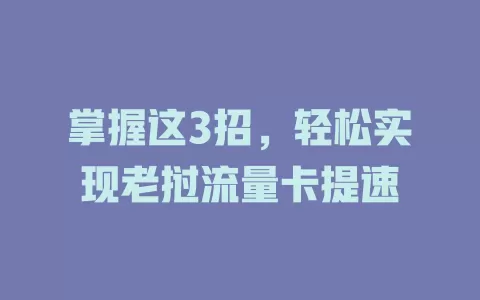 掌握这3招，轻松实现老挝流量卡提速