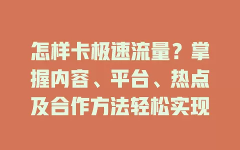 怎样卡极速流量？掌握内容、平台、热点及合作方法轻松实现