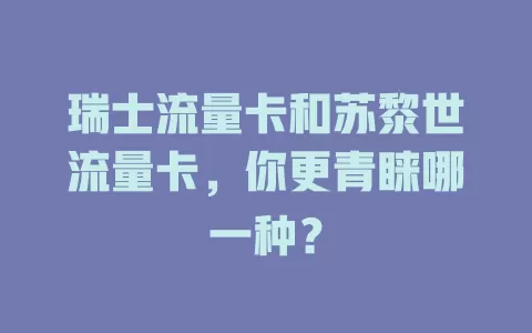 瑞士流量卡和苏黎世流量卡，你更青睐哪一种？