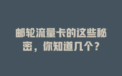 邮轮流量卡的这些秘密，你知道几个？