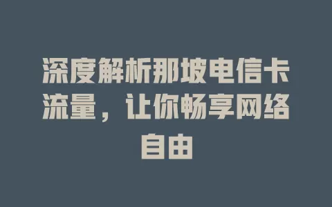 深度解析那坡电信卡流量，让你畅享网络自由