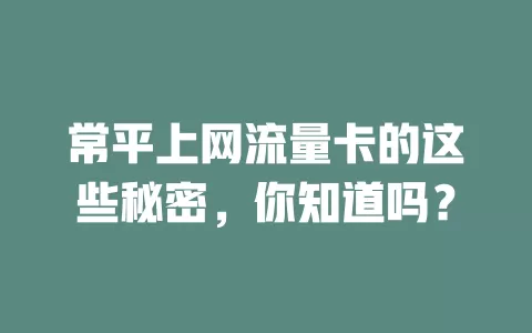 常平上网流量卡的这些秘密，你知道吗？