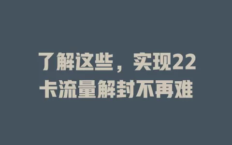 了解这些，实现22卡流量解封不再难