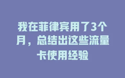我在菲律宾用了3个月，总结出这些流量卡使用经验