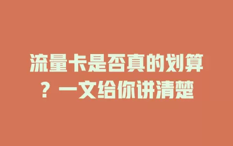 流量卡是否真的划算？一文给你讲清楚