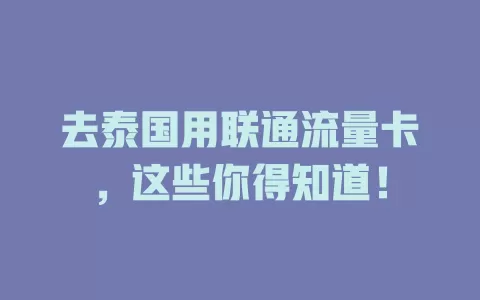 去泰国用联通流量卡，这些你得知道！