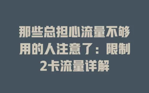 那些总担心流量不够用的人注意了：限制2卡流量详解