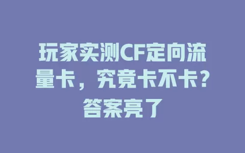 玩家实测CF定向流量卡，究竟卡不卡？答案亮了