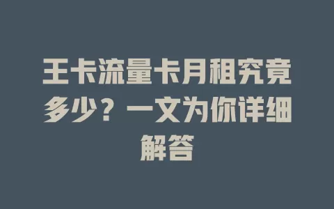 王卡流量卡月租究竟多少？一文为你详细解答