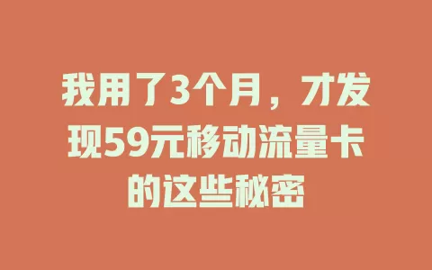 我用了3个月，才发现59元移动流量卡的这些秘密