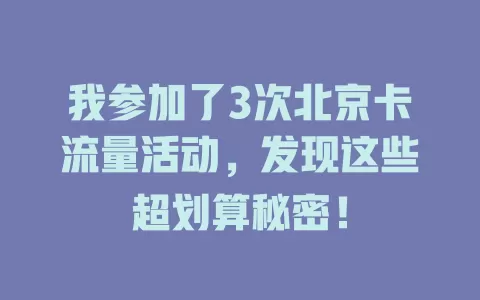 我参加了3次北京卡流量活动，发现这些超划算秘密！