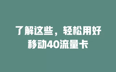 了解这些，轻松用好移动40流量卡