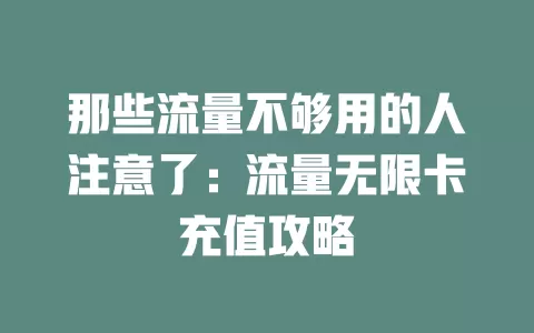 那些流量不够用的人注意了：流量无限卡充值攻略