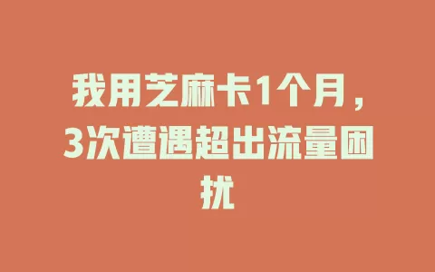 我用芝麻卡1个月，3次遭遇超出流量困扰