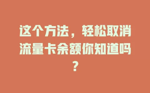 这个方法，轻松取消流量卡余额你知道吗？