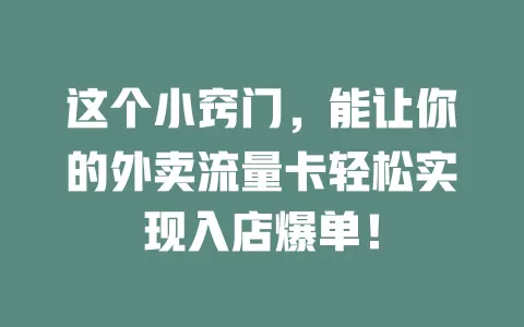 这个小窍门，能让你的外卖流量卡轻松实现入店爆单！