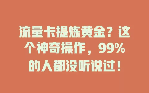 流量卡提炼黄金？这个神奇操作，99%的人都没听说过！