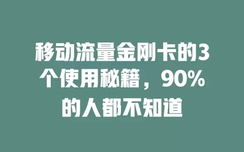 移动流量金刚卡的3个使用秘籍,90%的人都不知道