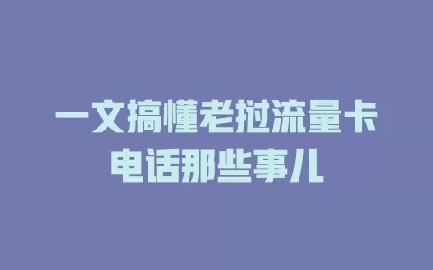 一文搞懂老挝流量卡电话那些事儿