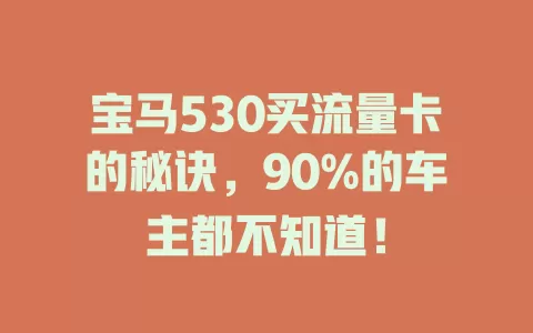 宝马530买流量卡的秘诀，90%的车主都不知道！