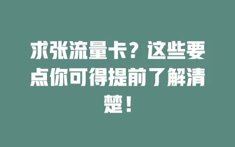 求张流量卡？这些要点你可得提前了解清楚！