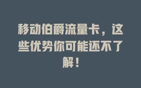 移动伯爵流量卡，这些优势你可能还不了解！