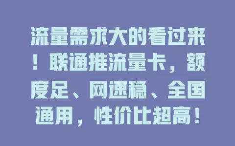 流量需求大的看过来！联通推流量卡，额度足、网速稳、全国通用，性价比超高！