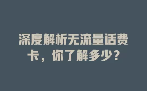 深度解析无流量话费卡，你了解多少？