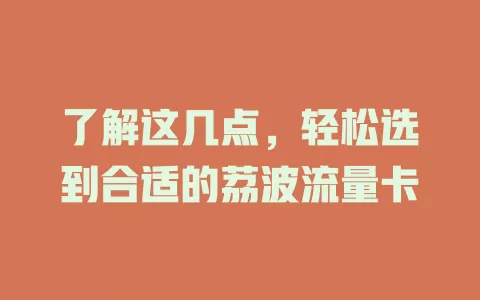 了解这几点，轻松选到合适的荔波流量卡