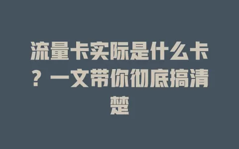 流量卡实际是什么卡？一文带你彻底搞清楚