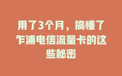 用了3个月，搞懂了乍浦电信流量卡的这些秘密