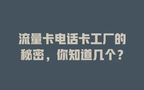流量卡电话卡工厂的秘密，你知道几个？