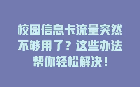 校园信息卡流量突然不够用了？这些办法帮你轻松解决！