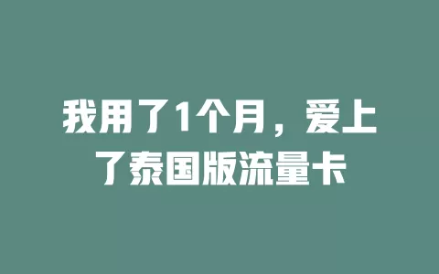 我用了1个月，爱上了泰国版流量卡