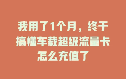 我用了1个月，终于搞懂车载超级流量卡怎么充值了