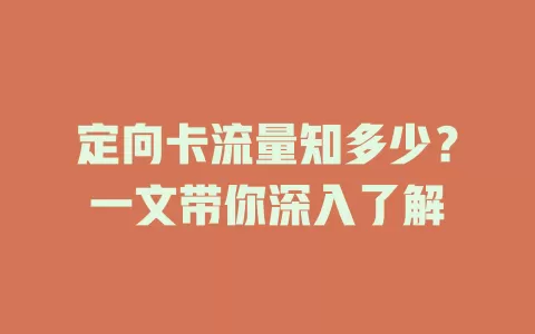 定向卡流量知多少？一文带你深入了解