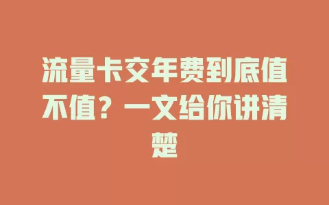 流量卡交年费到底值不值？一文给你讲清楚