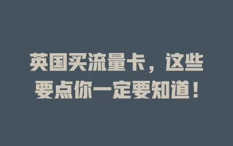 英国买流量卡，这些要点你一定要知道！