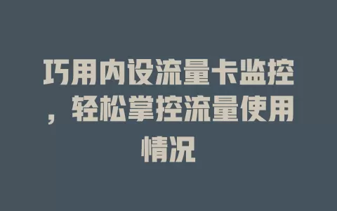 巧用内设流量卡监控，轻松掌控流量使用情况