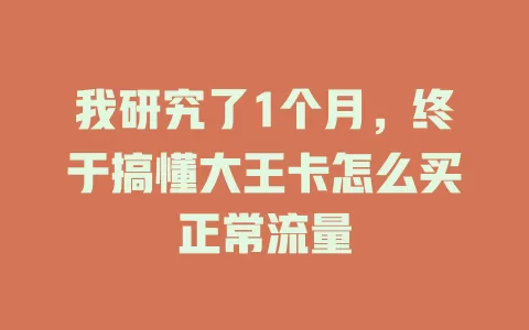 我研究了1个月，终于搞懂大王卡怎么买正常流量