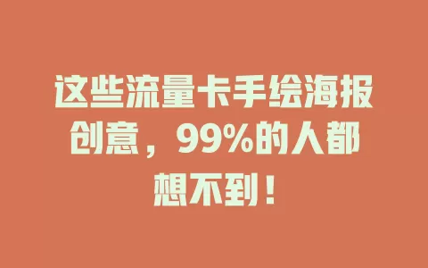 这些流量卡手绘海报创意，99%的人都想不到！