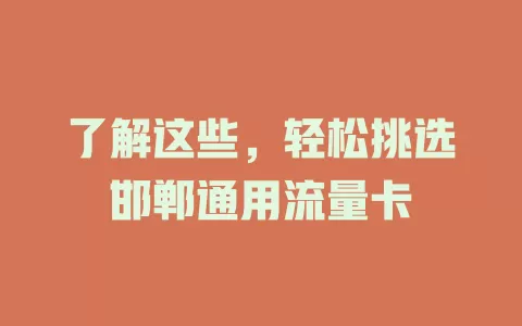 了解这些，轻松挑选邯郸通用流量卡