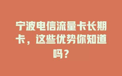 宁波电信流量卡长期卡，这些优势你知道吗？