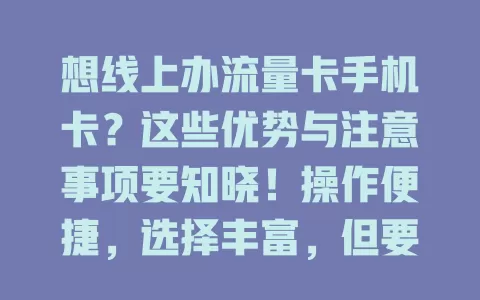 想线上办流量卡手机卡？这些优势与注意事项要知晓！操作便捷，选择丰富，但要防诈骗，细读套餐。办理流程不难，注册填信息选套餐提交，审核通过能用。注意合约期和流量类型，谨慎选套餐畅享数字生活