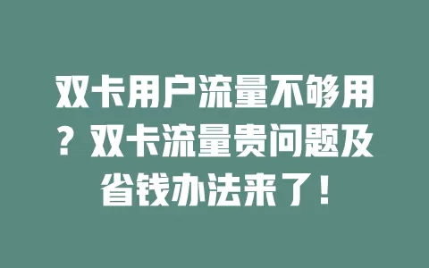 双卡用户流量不够用？双卡流量贵问题及省钱办法来了！