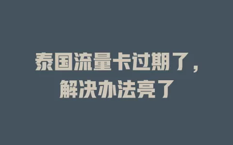 泰国流量卡过期了，解决办法亮了