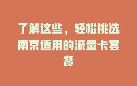 了解这些，轻松挑选南京适用的流量卡套餐
