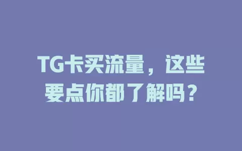 TG卡买流量，这些要点你都了解吗？
