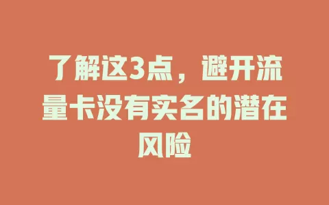 了解这3点，避开流量卡没有实名的潜在风险