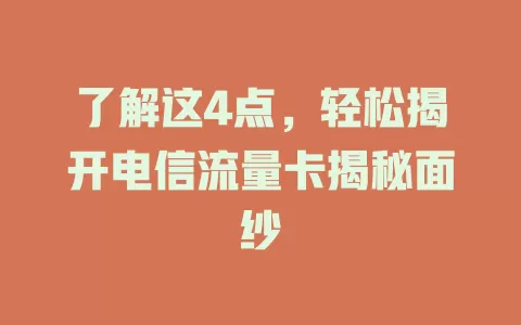 了解这4点，轻松揭开电信流量卡揭秘面纱
